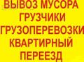 Вывоз любого мусора, хлама, остатки стройматериалов и т.д.Грузотакси. Грузчики