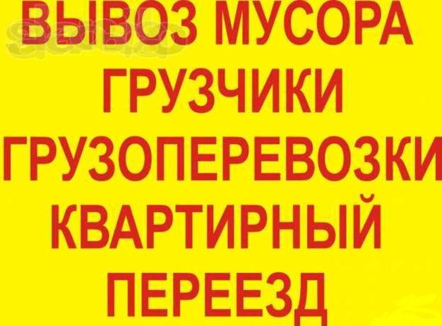 Вывоз любого мусора, хлама, остатки стройматериалов и т.д.Грузотакси. Грузчики