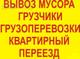 Вывоз любого мусора, хлама, остатки стройматериалов и т.д.Грузотакси. Грузчики